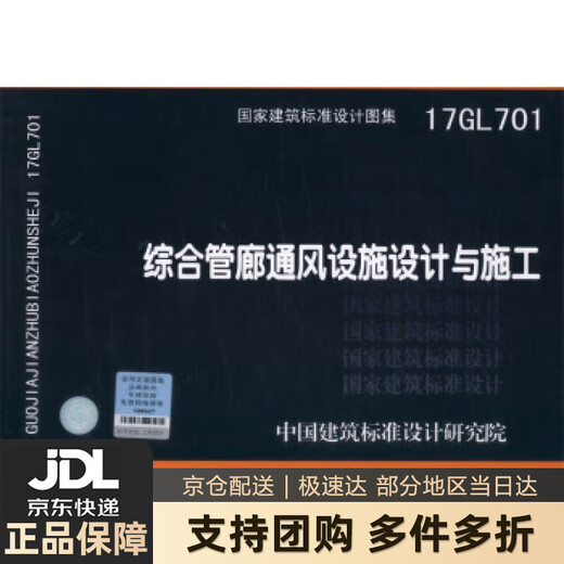【新华书店 送货上门】17GL701:综合管廊通风设施设计与施工 正版图书