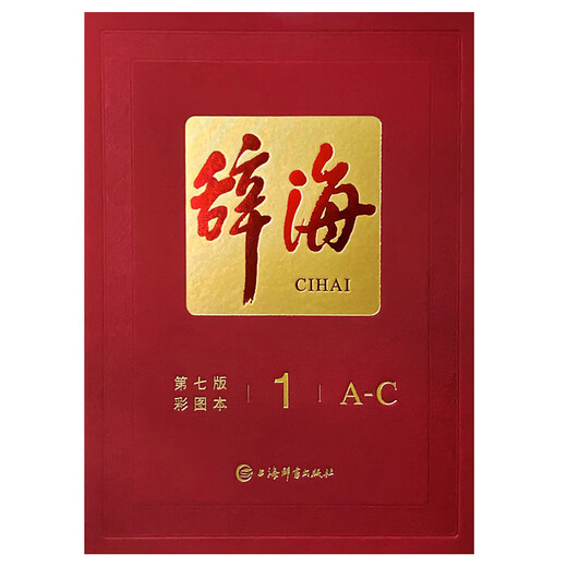 辞海(第七版)彩图本 全8册（共1箱） 综合性百科全书 百科词典 综合性词典