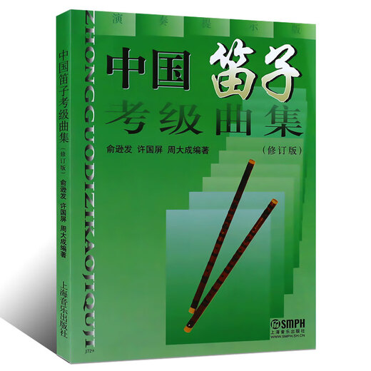 正版中国笛子考级曲集(修订版) 民族管弦乐器类 上海音乐出版社