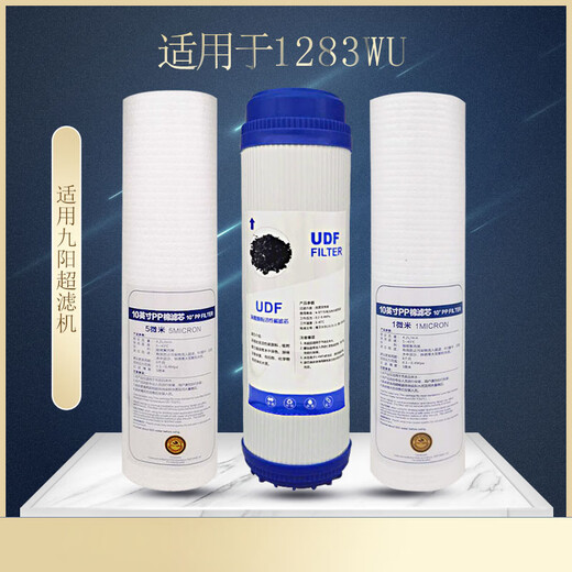 九阳家用净水器HC1283/1565/1583WU通用PP棉活性碳超滤膜滤芯套装 三只pp棉
