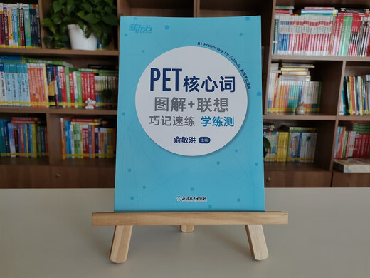 新东方 PET核心词图解+联想巧记速练学练测  适用2024考试对应朗思B1青少版