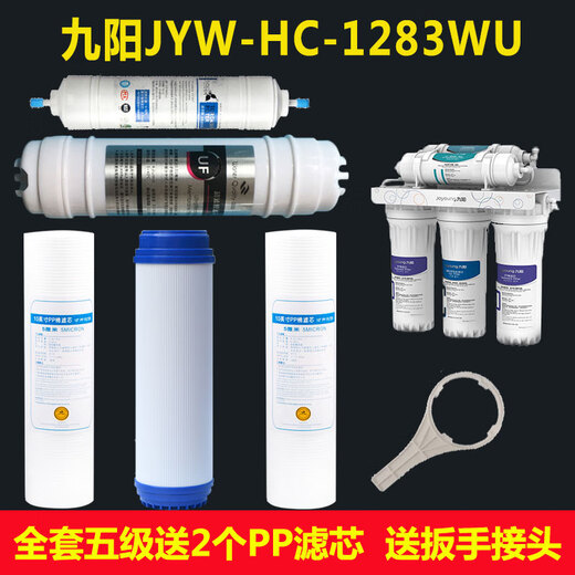 九阳净水器滤芯 JYW-HC-1283WU超滤净水机全套五级套装 前三级滤芯(买2套配2个PP)