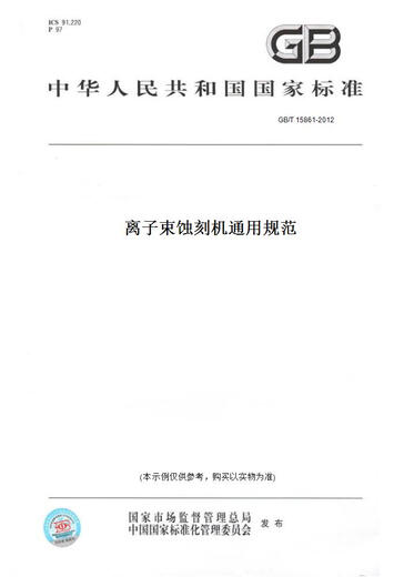 【纸版图书/标准】GB/T 15861-2012离子束蚀刻机通用规范