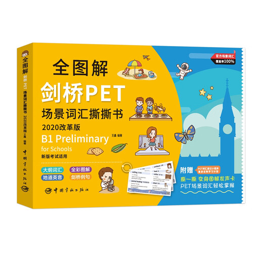 【自营】全图解剑桥PET场景词汇撕撕书 : 改革最新版