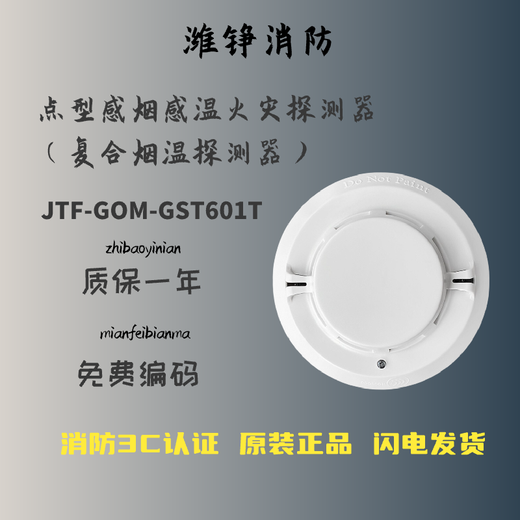 Bay smoke and temperature composite detector JTF-GOM-GST601T point type smoke and temperature fire detector JTF-GOM-GST601T does not include the base