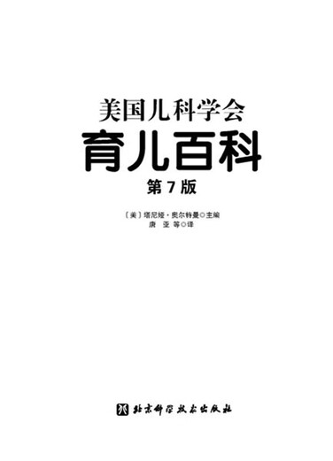美国儿科学会育儿百科（第7版）  