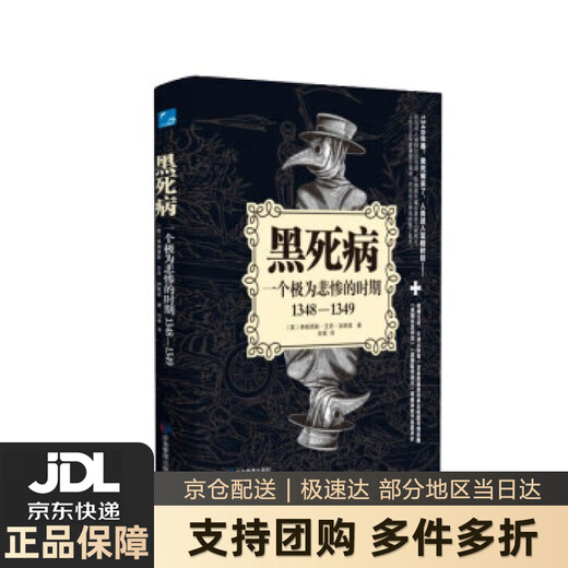 【新华书店 送货上门】黑死病（一个极为悲惨的时期1348—1349） [英]弗朗西斯·艾丹·加斯凯 著  应急管 正版图书