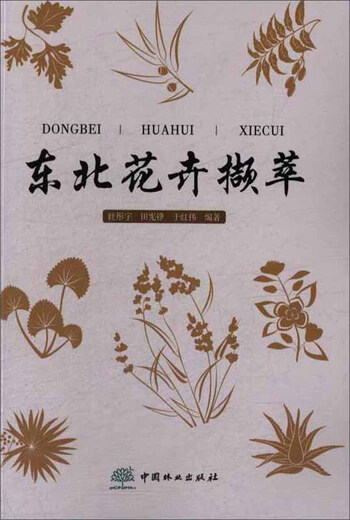 东北花卉撷萃9787503**6996眭彤宇，田宪锋，于红伟中国林业出版社
