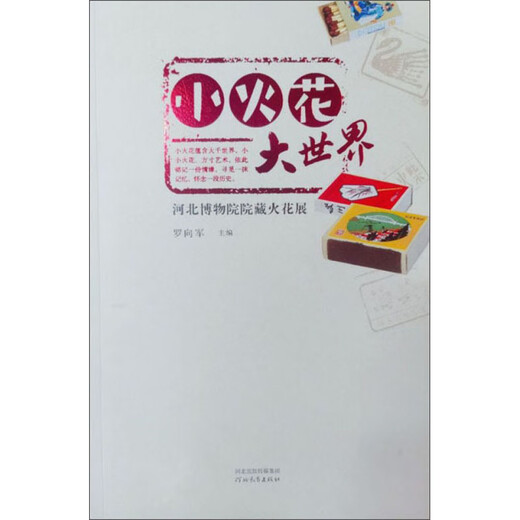 小火花大世界：河北博物院院藏火花展9787554553527河北教育出版社