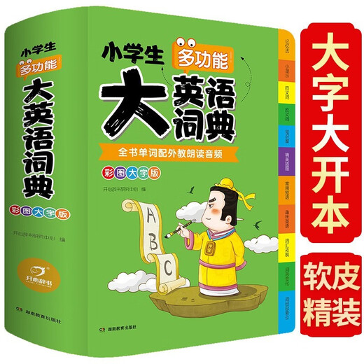 【TL】小学生多功能大英语词典大成语词典彩图版大开本大字号开心辞书小学生英文字典语文词典软皮精装 小学生大英语词典【16开832页】