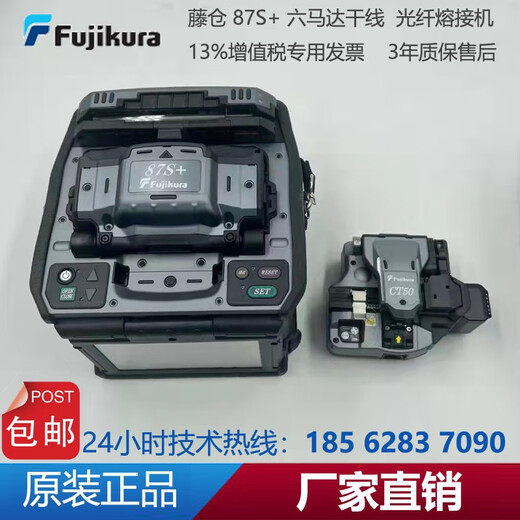 TelcomWay 日本进口藤仓66S+87S+88S+光纤熔接机六马达九马达长线主干熔纤机 87S+配CT16刀