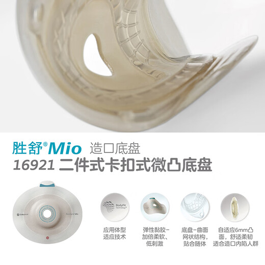 康乐保造口袋 二件式凸面造口底盘16921/16961造瘘袋肛门袋大便袋康乐宝胜舒mio 16921微凸造口底盘【5个/盒】