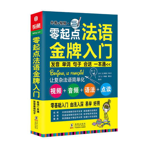 零起点法语金牌入门：发音单词句子会话一本通 附赠外教视频+双速音频+语法手册+键盘贴 法语入门自学教材 法语语法 分类词汇电子版