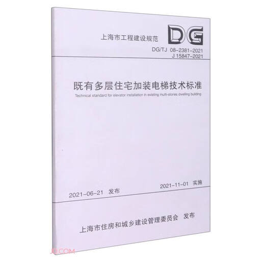 【京仓明日达】既有多层住宅加装电梯技术标准（DG TJ08-2381-2021J15847-2021