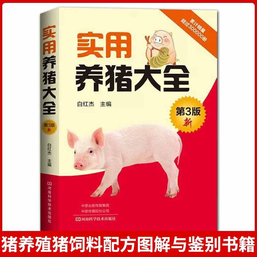 Practical Pig Raising Encyclopedia (3rd Edition)