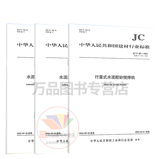 Complete set of 3 books JC/T 681-2022 Planetary cement sand mixer + JC/T 682-2022 Cement sand test body forming vibrating table + JC/T 960-2022 Cement sand strength automatic pressure test machine