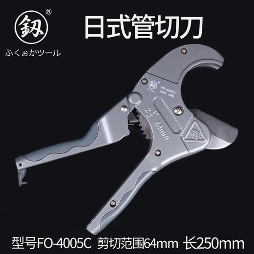 PPR water pipe scissors PVC pipe cutter plastic pipe scissors pipe cutter 4005 Fukuoka tools Japanese pipe cutter 64mm (FO-4005C)