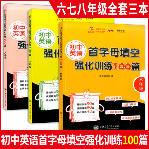 交大之星 初中英语首字母填空强化训练100篇 678年级/六七八年级上下册 首字母强化训练真题演练含 套装3本