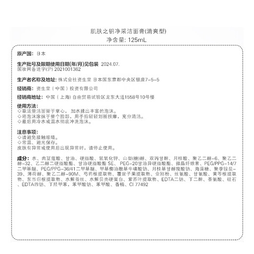 肌肤之钥（Cle de Peau）净采洁面膏清爽型 125ml