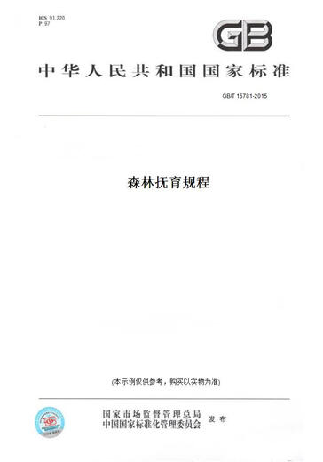 
[Paper version of books/standard] GB/T 15781-2015 Forest Nursing Regulations Genuine