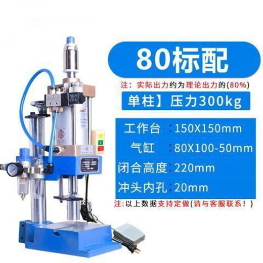 Pneumatic press, pneumatic stamping rivet machine, pneumatic punch press, small pneumatic press, gas beer machine, 80 type 300kg standard configuration