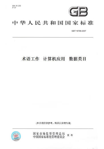 【纸版图书/标准】GB/T 16786-2007术语工作   计算机应用   数据类目