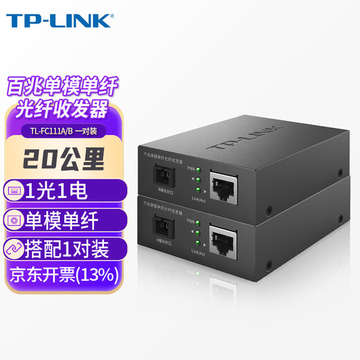 TP-LINK普联百兆单模单纤光纤收发器20公里一对1光1电企业级单芯光电转换器SC口TL-FC111A+TL-FC111B套装