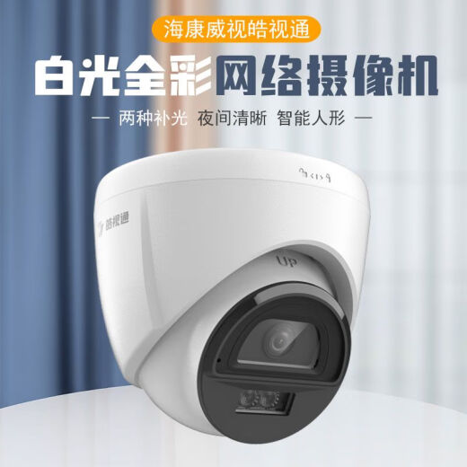 海康威视摄像头家用室内半球400万防水POE网络高清红外全彩智能夜视手机远程监控器 【400万全彩录音版】皓视通系列 4mm