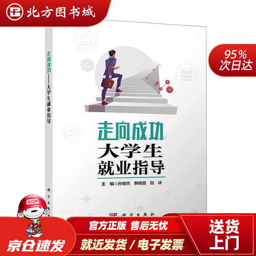 【正版现货】走向成功——大学生就业指导9787030743527
