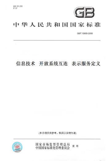 
[Paper version of books/standard] GB/T 15695-2008 Information technology Open system interconnection Indicates service definition