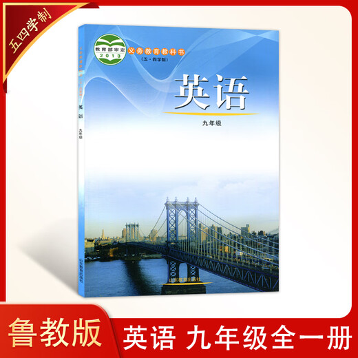 【54学制】鲁教版 初中英语6-9年级全套7本六七八九年级上下册英语书课本教材6789年级初中一二三四上下学期山东教育出版社678上下9全 九年级全一册 无规格