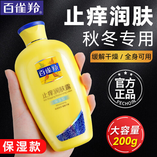 Pechoin Body Lotion Anti-itch Body Lotion Moisturizing and Moisturizing Suitable for dry and flaky skin in autumn and winter Moisturizing Type 200g