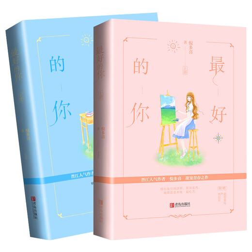 【京仓速发全新正版】最好的你（上下）生活颠沛流离，你始终是唯一倪多喜青岛出版社