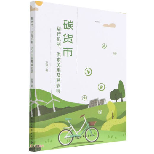 Moneda de carbono- (mecanismo de operación, relación de oferta y demanda y su impacto) 97875203 ** 686 Zhang Xu China Social Sciences Publishing House