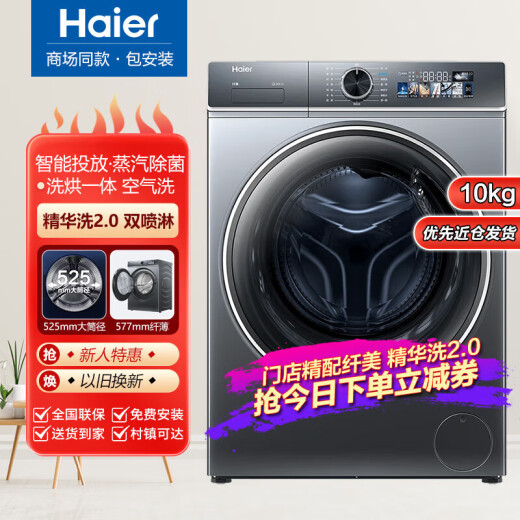 海尔精华洗2.0滚筒洗衣机10公斤超薄1426L大筒径智能投放双喷淋 洗烘一体 XQG100-HBD1426L