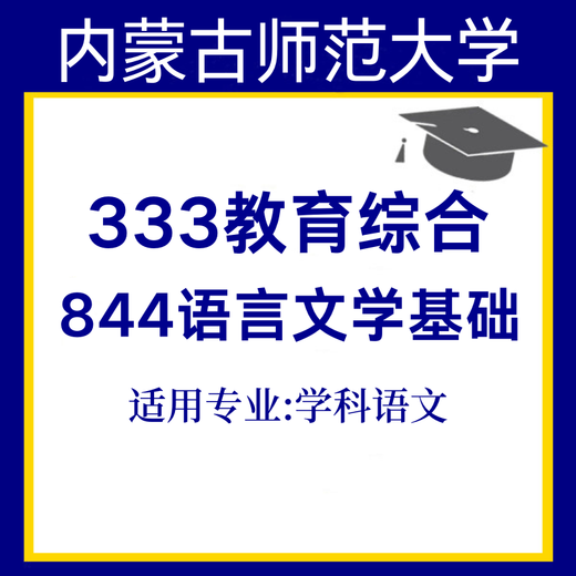电子版内师大内蒙古师范大学学科语文333+844语言文学基发货不退 844笔记(电子版)