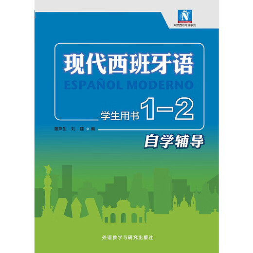 Dangdang Genuine Modern Spanish Textbook Foreign Language Teaching and Research Press Modern Spanish Student Book 1-2 Self-Study Tutorial