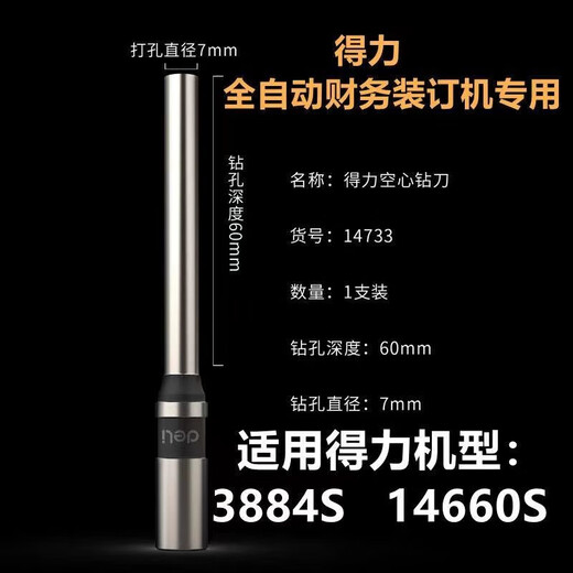 适用得力14733空心钻刀7*60mm刀头3884S 14660S装订机打孔针热熔胶管柳管胶垫片配件 适用14660S钻刀/1支