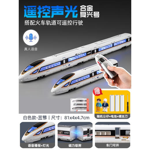 遥控电动轨道复兴号火车玩具仿真合金高铁动车模型男儿童玩具礼物 遥控版合金复兴号白色-三节 配双圆轨道+配件轨道总长约12米