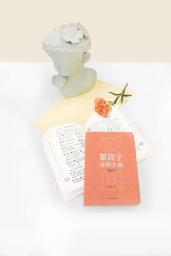 繁简字对照字典：增订本