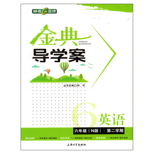 钟书 金典导学案 六年级下册 英语数学语文 七年级上下册二学期导学案课时课后作业同步讲练卷 金典导学案678年级 6上 英语 初中通用