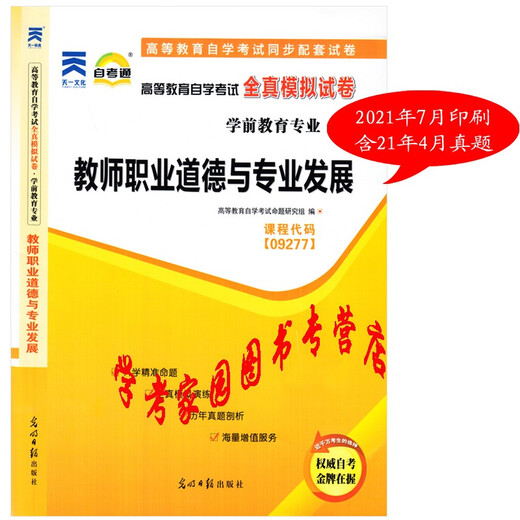 2022 Selbststudienlehrbuch 9277 09277 Berufsethik der Lehrer und berufliche Entwicklung + Selbststudienpass Vollzeit-Simulationstestpapier einschließlich des 21. April Real Fragen