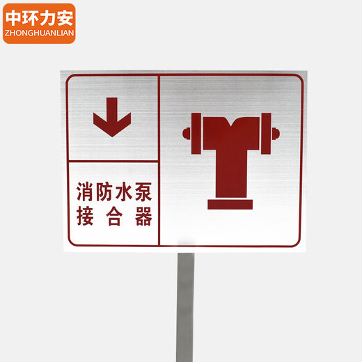 中环力安【红底消防水泵接合器40*30cm】不锈钢立插带杆警示标示牌MYN9214B