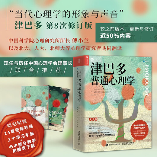 津巴多普通心理学（第8版）（人邮普华出品）