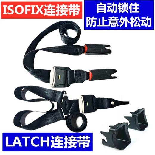 贤祥儿童汽车安全座椅专用ISOFIX接口固定连接带 LATCH下锚点 升级款ISOFIX连接带