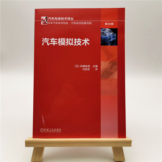 汽车模拟技术9787111**9847