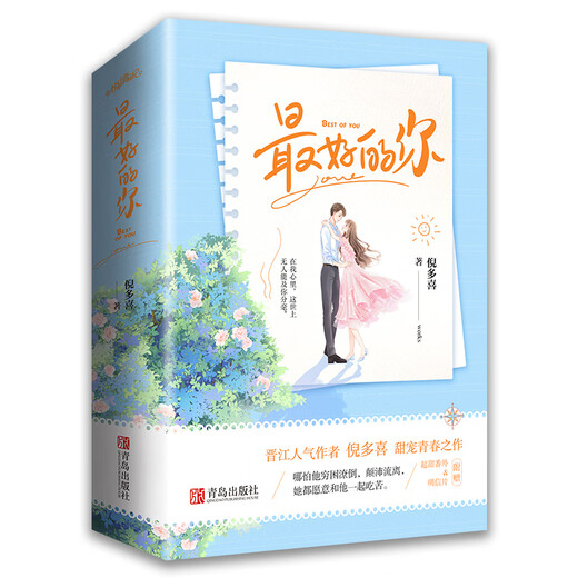 【京仓速发全新正版】最好的你（上下）生活颠沛流离，你始终是唯一倪多喜青岛出版社