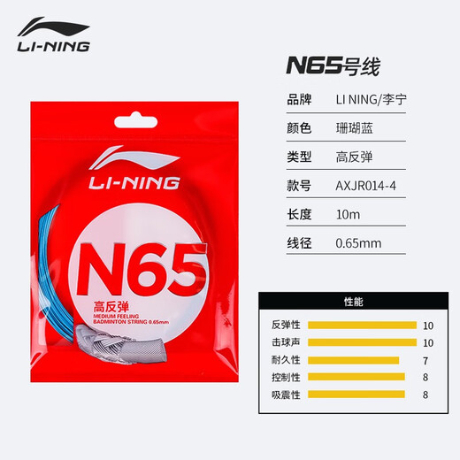 李宁羽毛球线N65线拉线全面耐用球拍线专用网线高反弹 羽毛球线N9耐打 N65象牙白【高反弹型0.65MM】