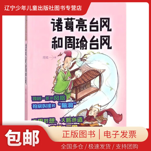 【新华书店 正版包邮】 诸葛亮台风和周瑜台风 周锐著 9787  29 6296 山东文艺出版社 图书