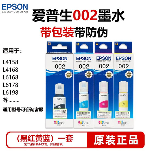 Epson (Epson) 002 Оригинальные чернила L4168/4166/4268/4266/4263/6278/4156/4158 Оригинал принтера 002 Четыре цвета One Set/Box